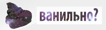 ваниль