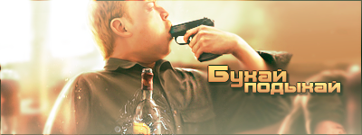Бухай дружище