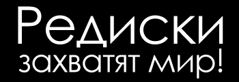 Редиски тебя покарают!