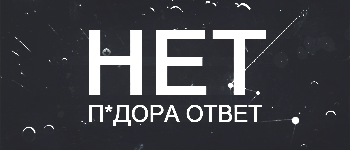НЕТ