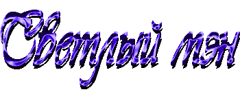 светлый_мэн