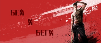 Бей и Беги