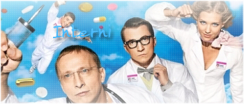Интерны